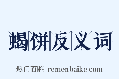 蝎饼反义词是什么意思的图片